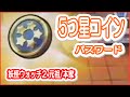 【3DS 妖怪ウォッチ2元祖/本家】5つ星コインをゲットす