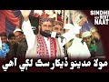 New Sindhi Best Naat - Mola Madino Dhekhar Sik Lagi Aahy - Bedar Bakhshal Chandio