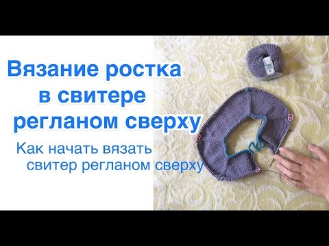 Вяжем росток при реглане Вяжем росток при реглане