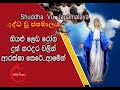 ශුද්ධ වූ ජපමාලය - සිංහල ගීතිකා - Shuddha Vu Japamalaya - Sinhala Geethika - Fr. Marcus Fernando
