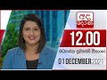 Derana Lunch Time News 01-12-2021