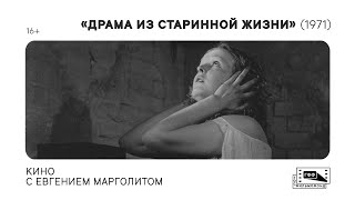Кино С Евгением Марголитом: «Драма Из Старинной Жизни» (1970) Ильи Авербаха. Лекция
