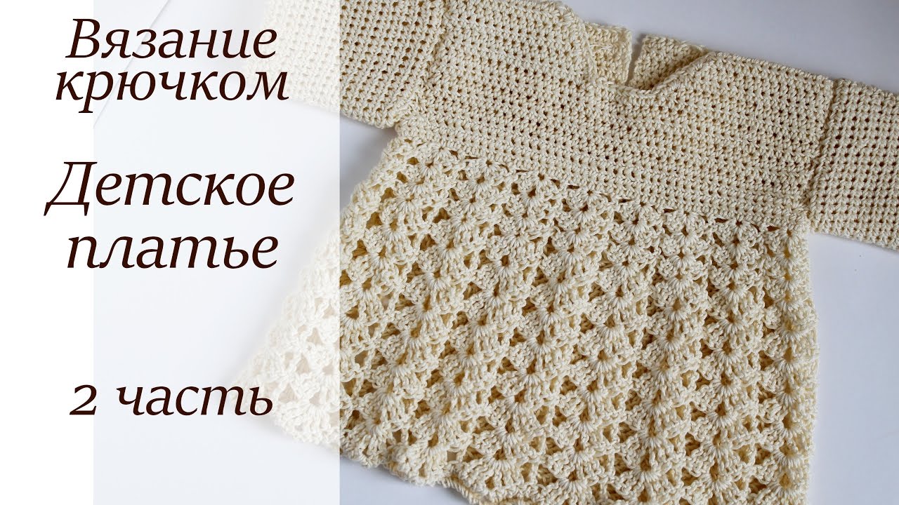 Мастер-класс по вязанию крючком для начинающих детского платья Мастер-класс по вязанию крючком для начинающих детского платья