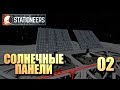 STATIONEERS • Автоматические солнечные панели • 02