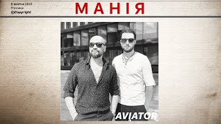 Aviator - Манія (Official Lyrics Video)