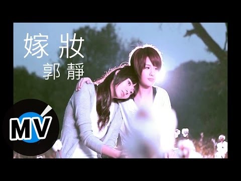 郭靜-嫁妝-官方完整版MV