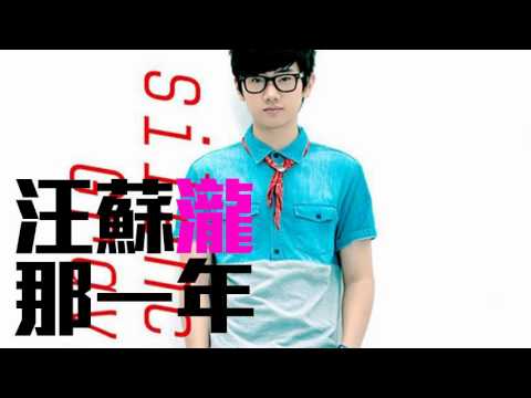 [JOY RICH] [新歌] 汪蘇瀧 - 那一年