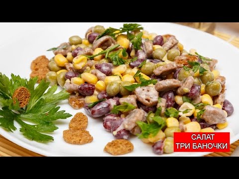 Салат “Три баночки” | Salad