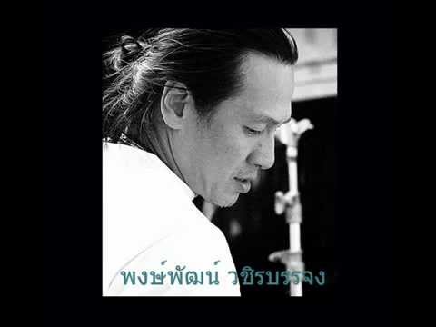 ใจนักเลง พงษ์พัฒน์ วชิรบรรจง.mp4 thumb