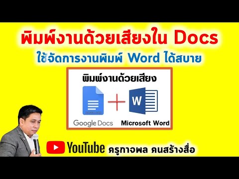 พิมพ์งานด้วยเสียงใน Docs ใช้จัดการงานพิมพ์ Word ได้สบาย