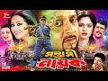Sontrashi Nayok (সন্ত্রাসী নায়ক) Bangla Movie | Rubel | Kobita | Nishi | Asad | Babita | Rajib