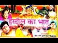 भक्त हरदौल का भात भाग 2 || Bhakt Hardol || Adhar Chaitanya || Hindi UP Kissa Kahani Lok Katha
