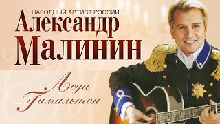 Александр Малинин - Леди Гамильтон | Концерт 