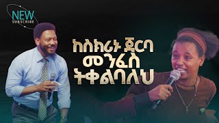 2762- ከእስክሪኑ ጀርባ መንፈስ ትቀልባለህ . . . Deliverance Service Prophet Eyu Chufa