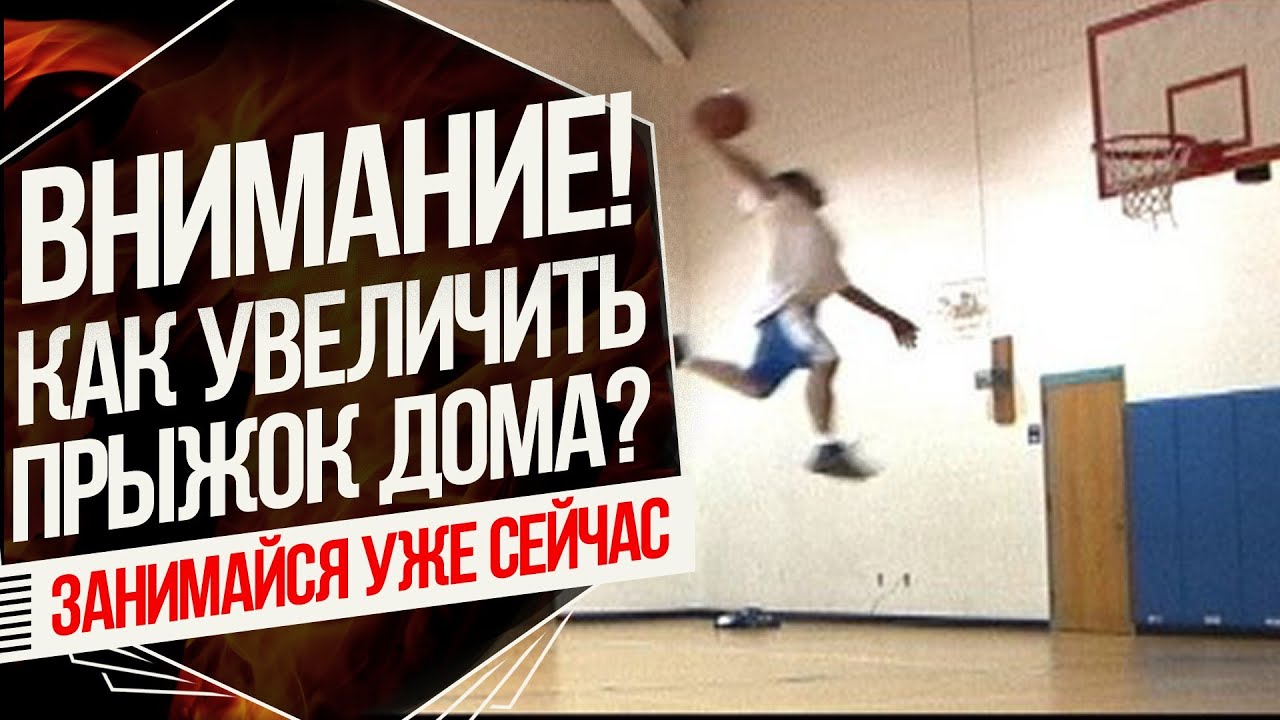 Как сделать свой прыжок выше в баскетболе