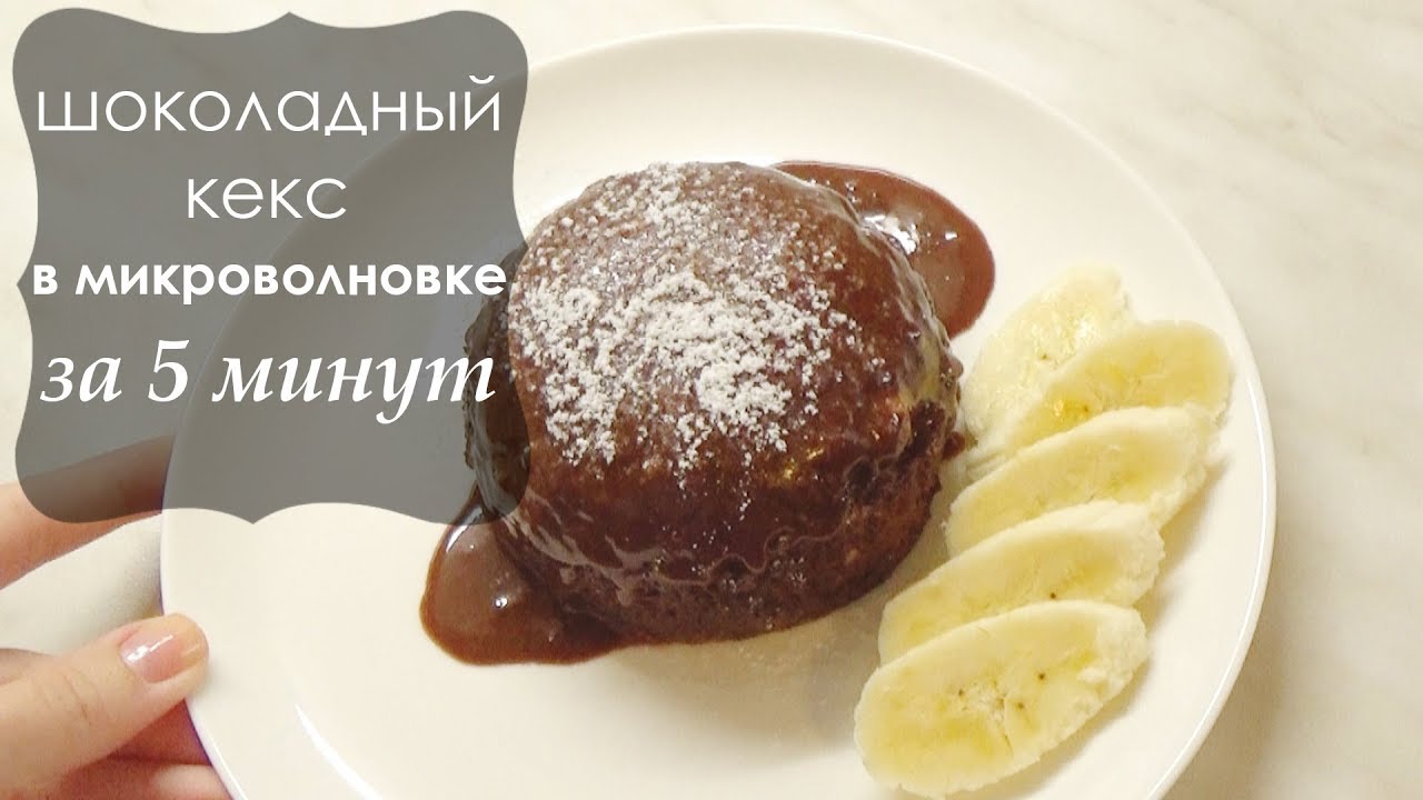 Как сделать кексы в микроволновке без какао 759
