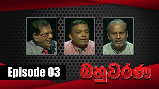 Bahuwarana - Episode 02 | 21 - 02 - 2022 | Siyatha TV