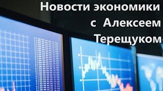Новости Экономики С Алексеем Терещуком