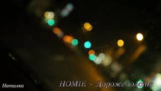 Homie - Дороже Золота