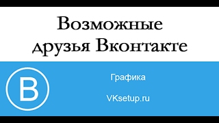 Как пригласить в друзья в контакте 2018 Как пригласить в друзья в контакте 2018