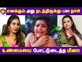 எனக்கும் அது நடந்திருக்கு! பல நாள் உண்மையை போட்டுடைத்த மீனா! | Tamil Cinema | Kollywood