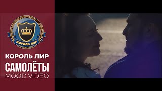 Самолёты ✬ Король Лир Feat. Ина 