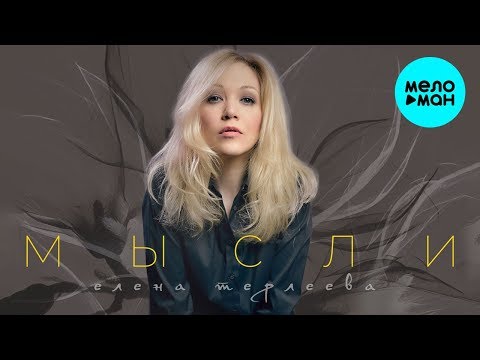 ЕЛЕНА ТЕРЛЕЕВА - Мысли Single Премьера