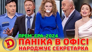 🔥 Премʼєра-2024 🔥 Паніка В Офісі 😜 - Пологи, Звільнення 😲 Секс По Телефону 😏