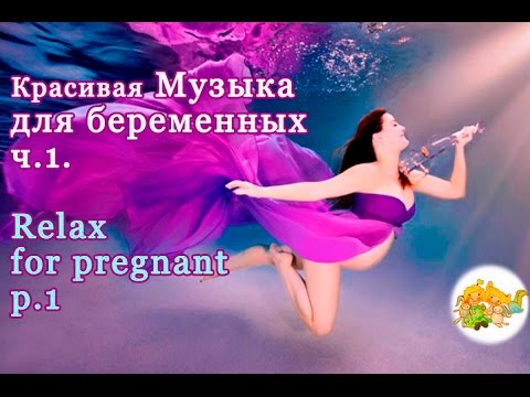 Музыка для сна беременных 69