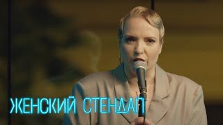 Женский стендап 5 сезон, выпуск 2