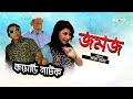 Jomoj 1 | জমজ-১ | Eid Special Comedy Natok | Mosarof korim | SATV | 2017 Jomoj 1 | জমজ-১ | Eid Special Comedy Natok | Mosarof korim | SATV | 2017