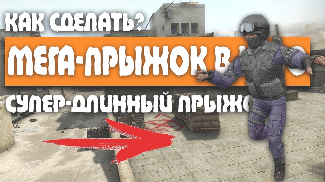Как в кс го сделать прыжок на колёсико Как в кс го сделать прыжок на колёсико