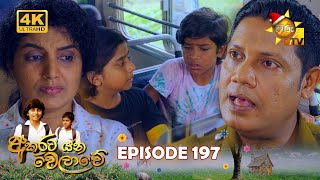 Akurata Yana Welawe | Episode 197 | 2023-12-04