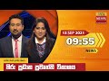 Hiru TV News 9.55 PM 13-09-2021