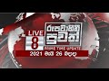 Rupavahini News 8.00 PM 26-05-2021