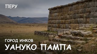Видео Мир Приключений - Древний город инков Уануко Пампа. Цивилизация инков. Huanuco Pampa. Peru. от Мир Приключений, Уануко, Перу