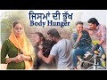 ਜਿਸਮਾਂ ਦੀ ਭੁੱਖ • Body Hunger • Punjabi Short Movies 2021