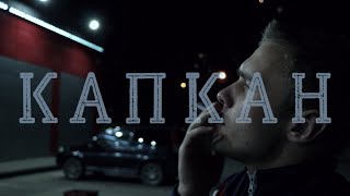 Короткометражный фильм «КАПКАН» (2020)