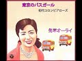 初代コロンビアローズ／東京のバスガール