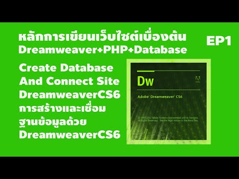 EP1 หลักการสร้างเว็บไซต์เบื้องต้น Dreamweaver+PHP+Database เรื่อง การเชื่อมฐานข้อมูลด้วยDreamweaver