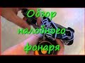 Дешёвый налобный фонарь. Обзор типичного налобника. Дешёвый налобный фонарь. Обзор типичного налобника.