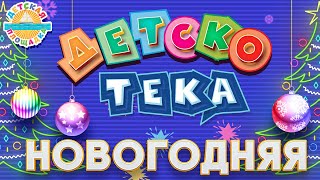 Новогодняя Детскотека 🎧 2024 🎧 Праздничные Детские Песенки 🎧 Детская Дискотека 0+