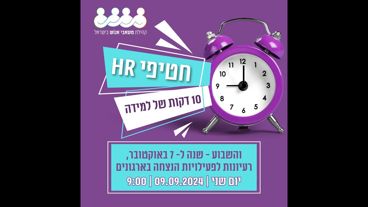 חטיפי HR - רעיונות יצירתיים ומרגשים לציון יום השנה ל-7 באוקטובר חטיפי HR - רעיונות יצירתיים ומרגשים לציון יום השנה ל-7 באוקטובר