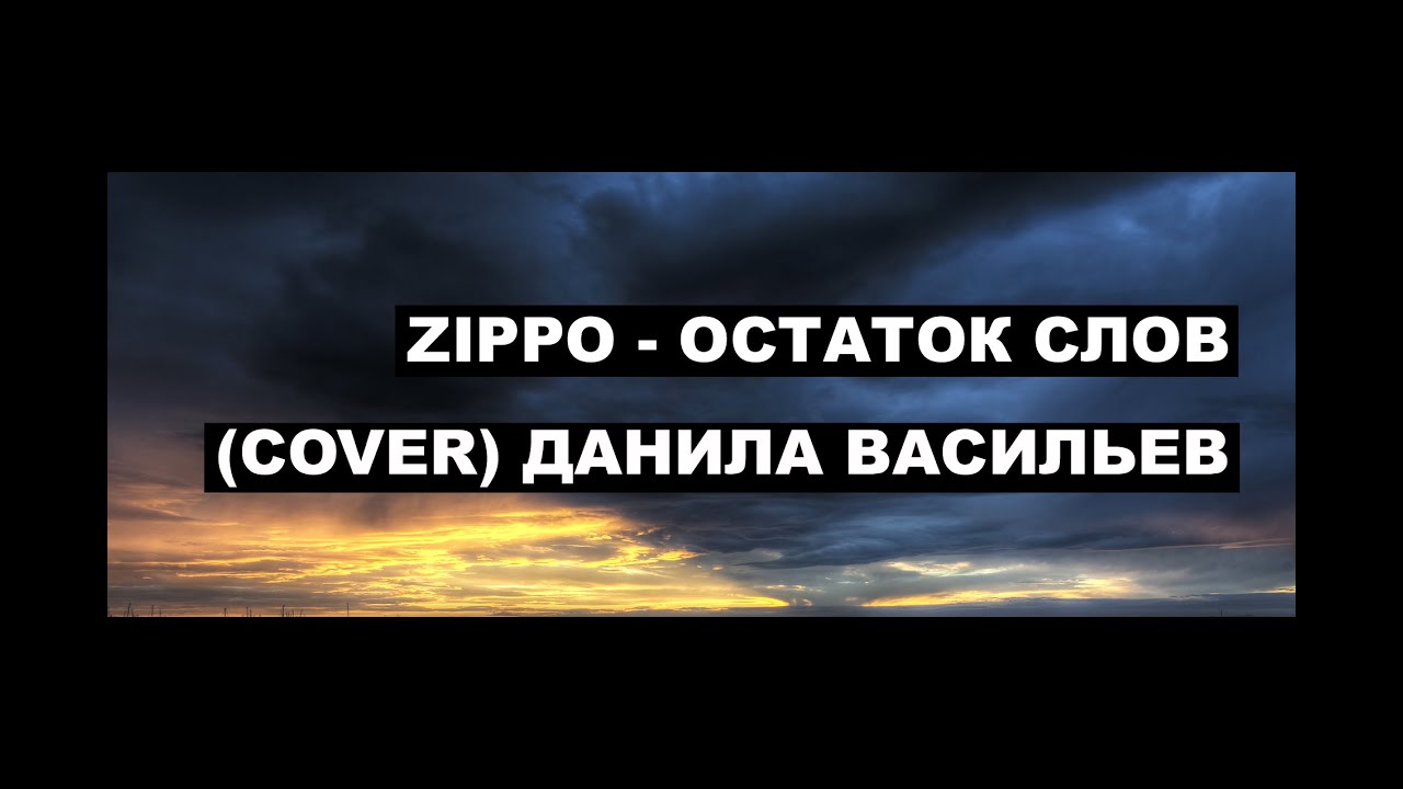 zippo остаток слов без слов слушать zippo остаток слов без слов слушать