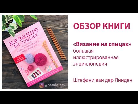 Энциклопедия вязание на спицах штефани Энциклопедия вязание на спицах штефани