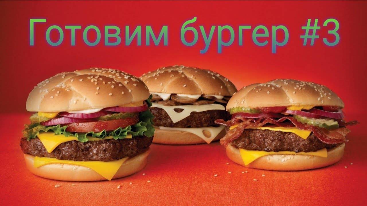 Как сделать свой бургер в макдональдсе 826