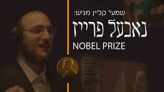 Shmaya Klein Presents 'Nobel Prize' | שמעי' קליין פרעזענטירט: נאבעל פרייז, מוזיק אינספיראציע