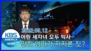어린 세자녀 모두 익사…만취 엄마가 저지른 짓? / KBS AMERICA 2022.09.12
