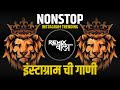 नॉनस्टॉप कडक वाजणारी डीजे गाणी 2023 | New Marathi Hindi Dj Songs | Dj Remix Songs | Dj Songs Marathi