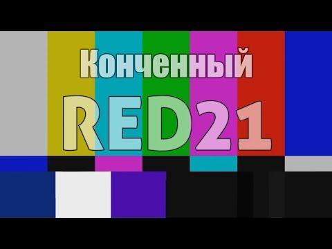 Ред 21 нарезка Ред 21 нарезка